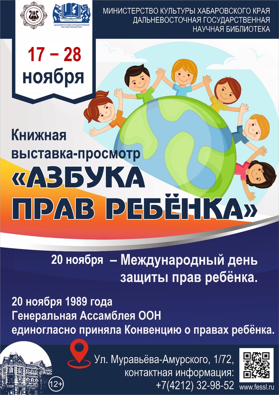 Книжная выставка «Азбука прав ребёнка»